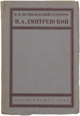Всеволодский-Гернгросс В.Н. И.А. Дмитревской: Очерк из истории русского театра. Берлин: Петрополис, 1923.